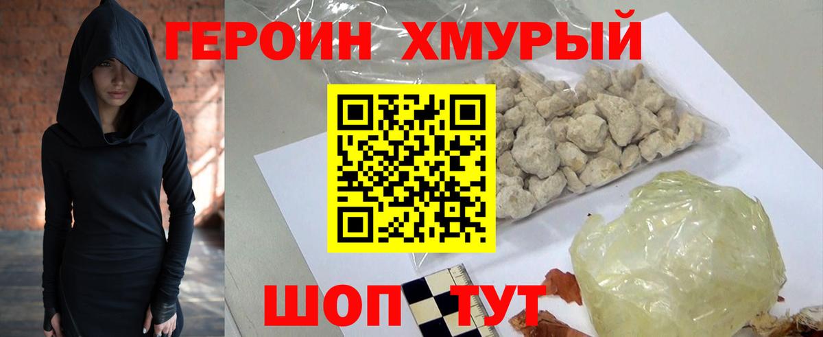 ГЕРОИН Heroin Советская Гавань