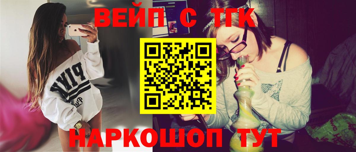 ТГК вейп с тгк  закладка  Советская Гавань  Вход с VPN 